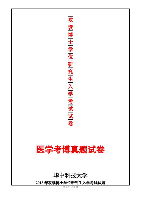 华中科技大学放射诊断学(影像专业)2018年考博真题考博试卷