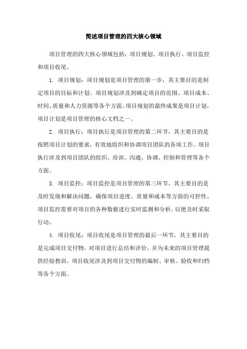 简述项目管理的四大核心领域
