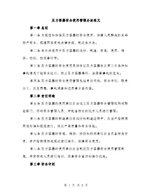 压力容器安全使用管理办法范文(三篇)