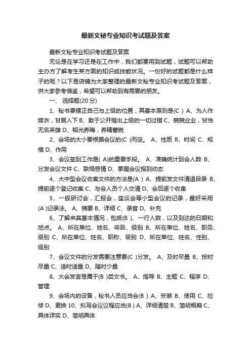最新文秘专业知识考试题及答案