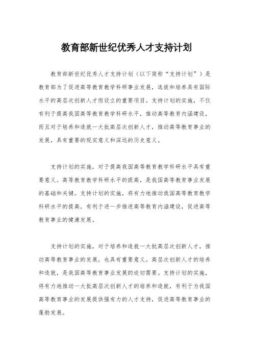 教育部新世纪优秀人才支持计划