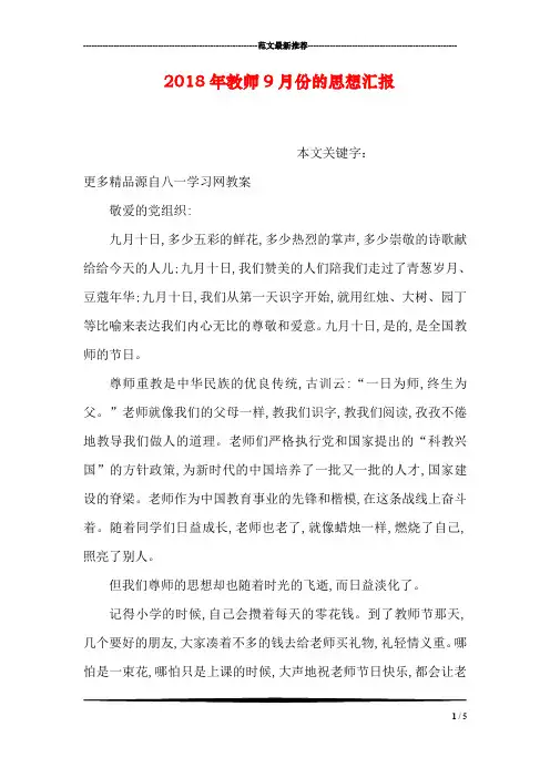 2018年教师9月份的思想汇报