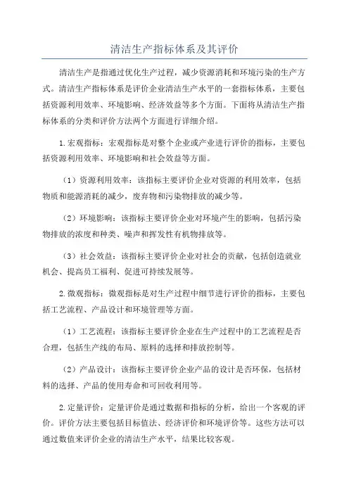 清洁生产指标体系及其评价