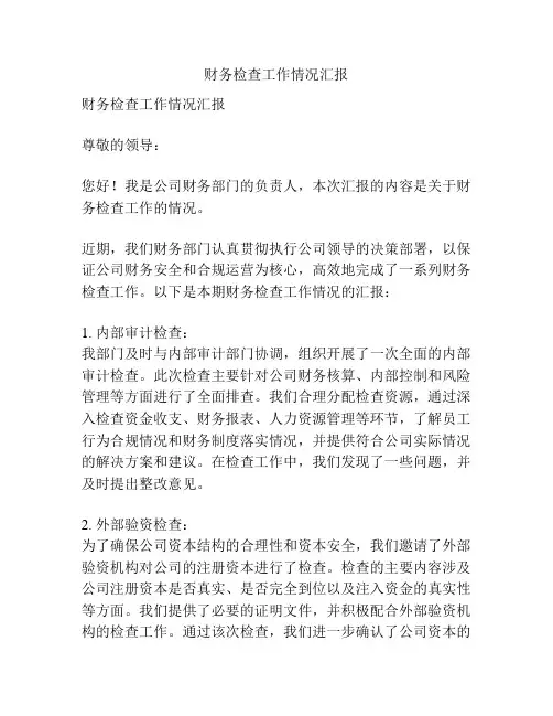 财务检查工作情况汇报