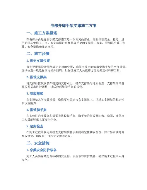 电梯井脚手架支撑施工方案