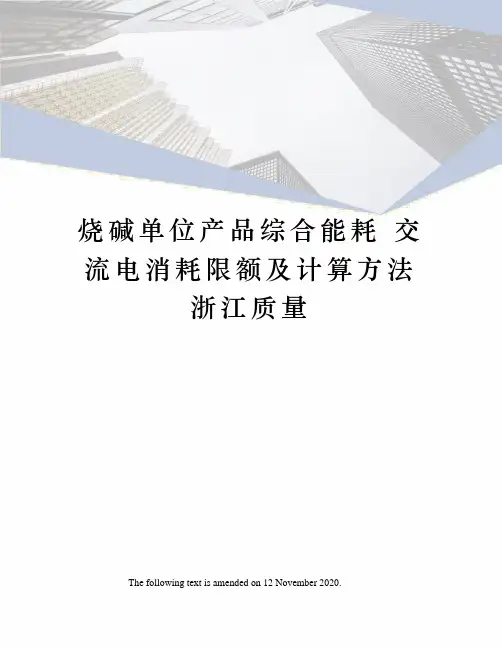 烧碱单位产品综合能耗 交流电消耗限额及计算方法 浙江质量