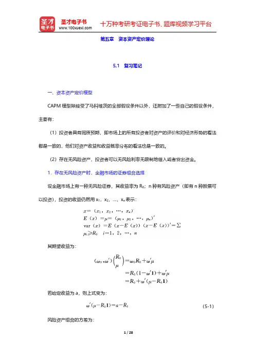 林清泉主编的《金融工程》笔记和课后习题详解  第五章 资本资产定价理论【圣才出品】