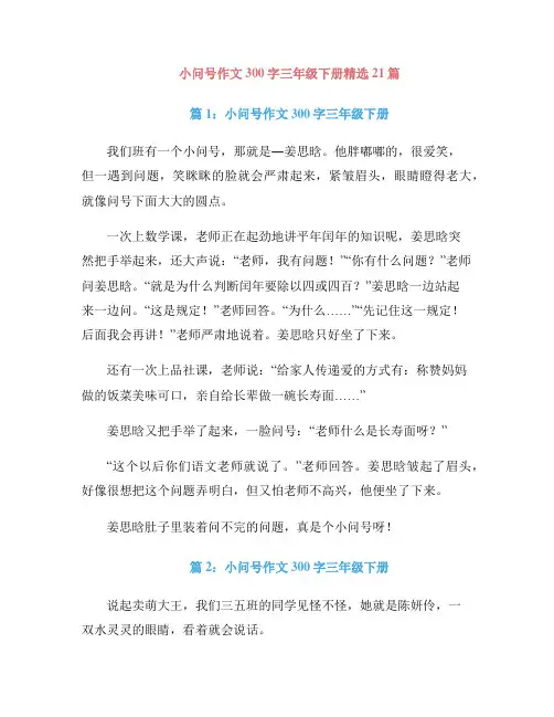 小问号作文300字三年级下册精选21篇