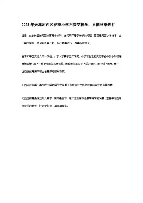 2023年天津市内六区禁止转学