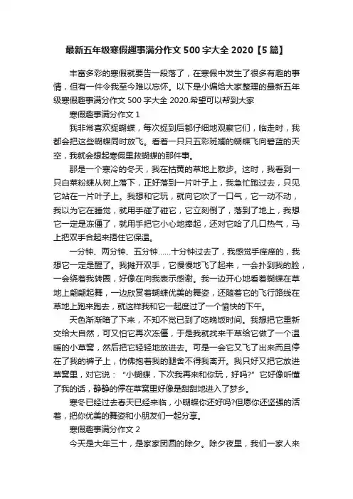 最新五年级寒假趣事满分作文500字大全2020【5篇】