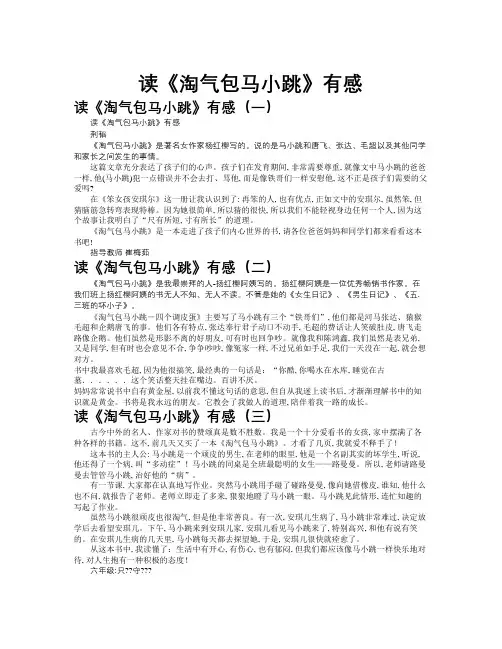 读《淘气包马小跳》有感作文共九篇