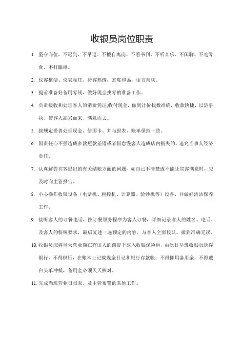 收银员岗位职责