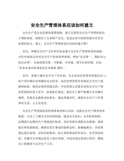 安全生产管理体系应该如何建立