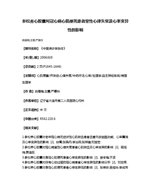 参松养心胶囊对冠心病心肌梗死患者室性心律失常及心率变异性的影响