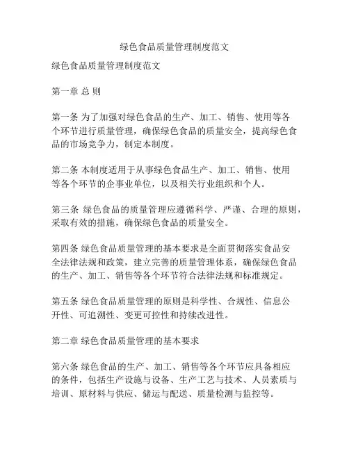 绿色食品质量管理制度范文