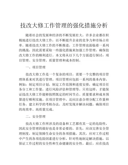 技改大修工作管理的强化措施分析