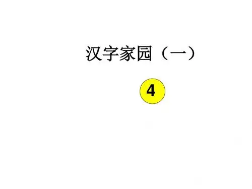 二年级语文上册《汉字家园(一)④》课件1长版