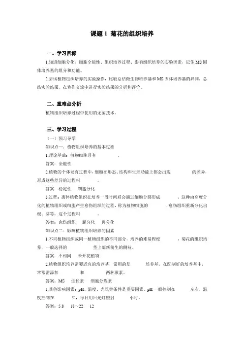 学案-课题1 菊花的组织培养