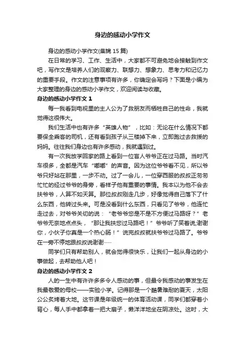 身边的感动小学作文（集锦15篇）