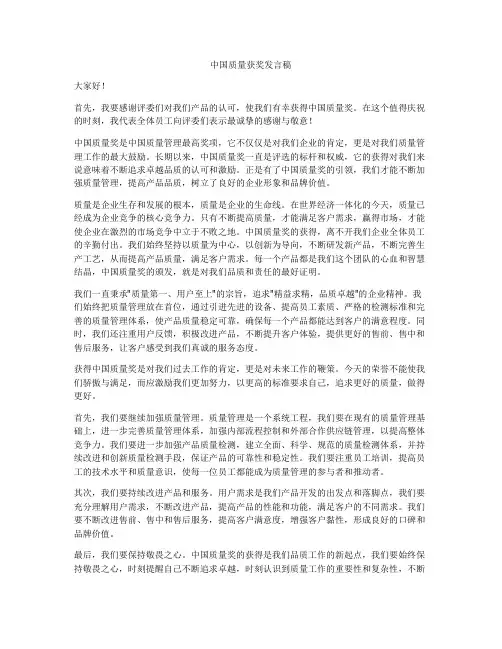 中国质量获奖发言稿
