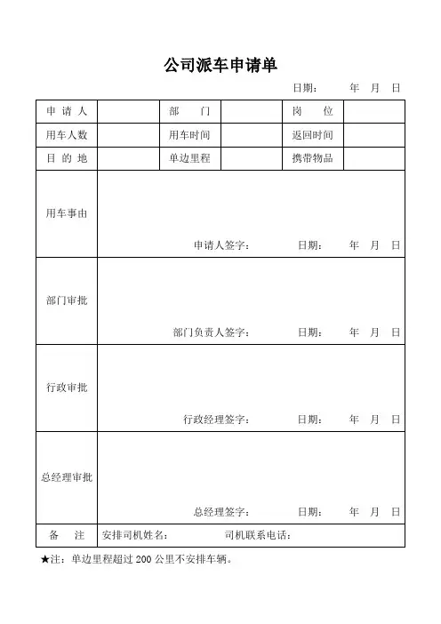 公司派车申请单(含使用说明)