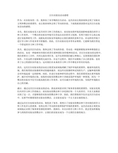 打扫实验室活动感想