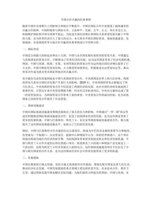 中国合作共赢的经典事例