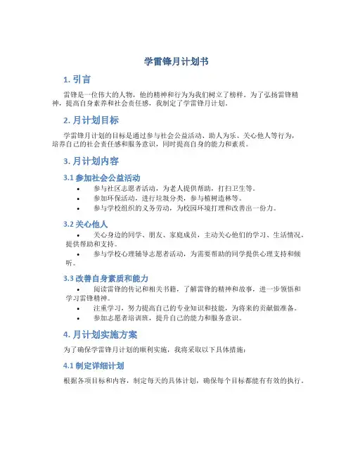 学雷锋月计划书
