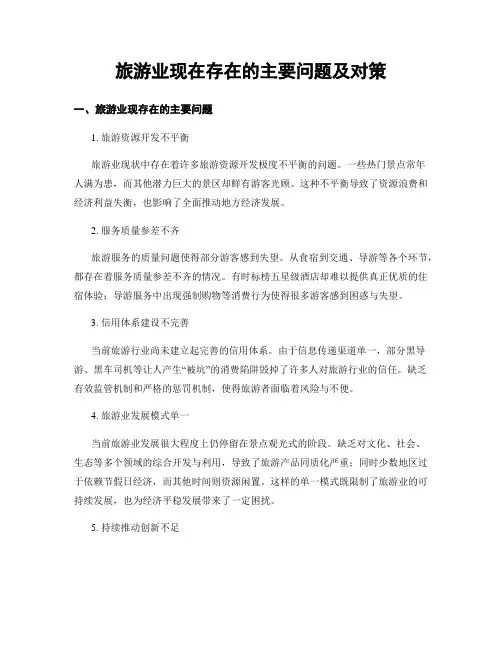 旅游业现在存在的主要问题及对策