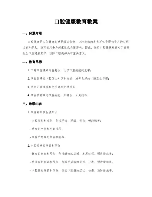 口腔健康教育教案