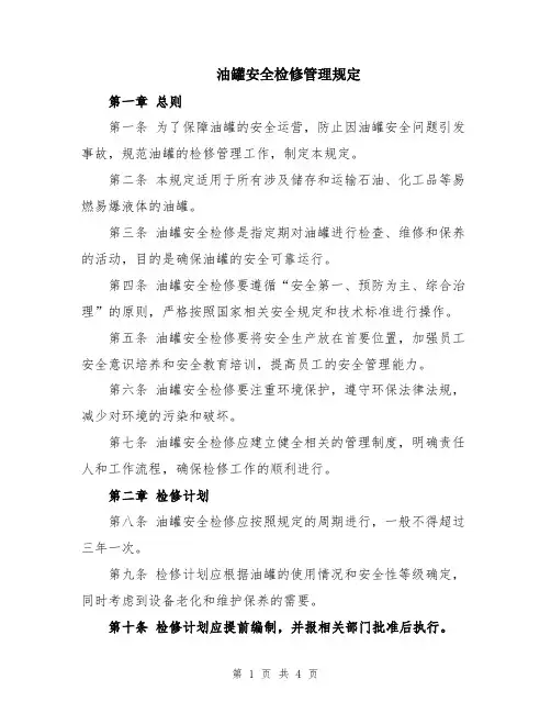 油罐安全检修管理规定