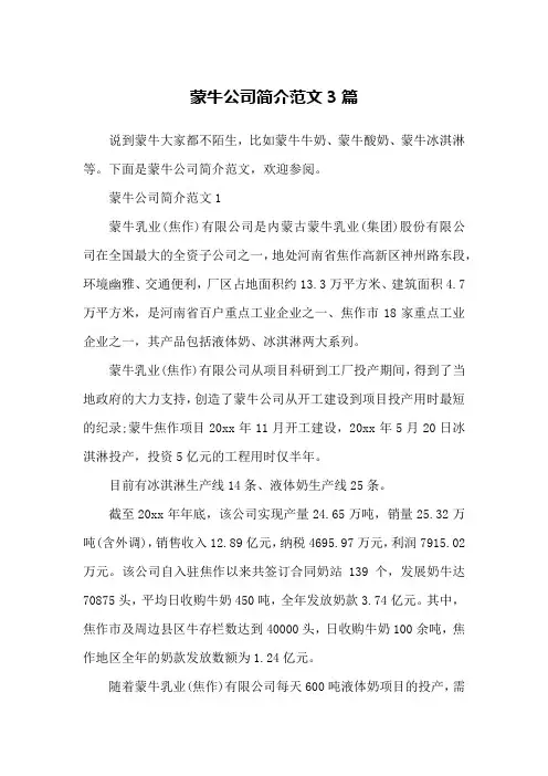 蒙牛公司简介范文3篇