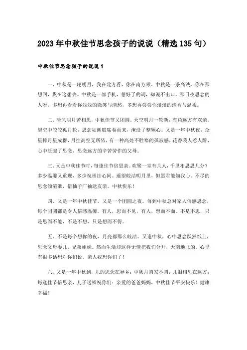 2023年中秋佳节思念孩子的说说(精选135句)