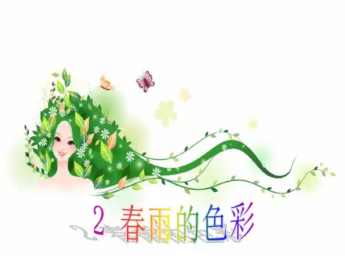 2春雨的色彩