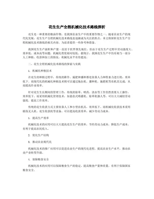 花生生产全程机械化技术路线探析