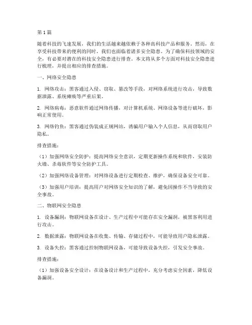 科技安全隐患排查(3篇)