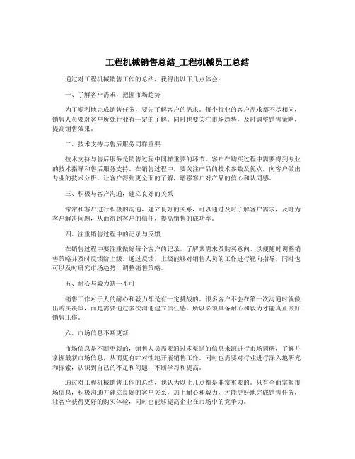 工程机械销售总结_工程机械员工总结