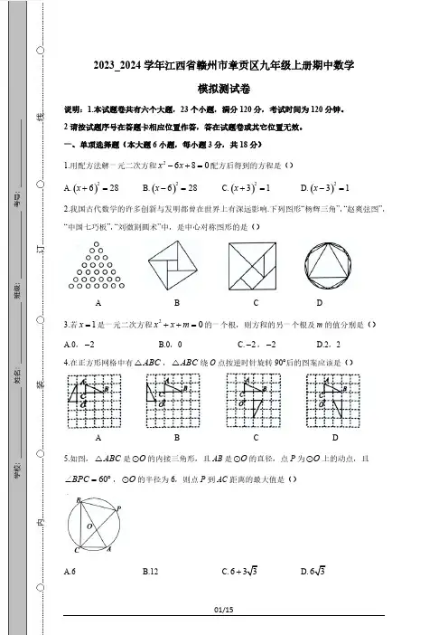 2023_2024学年江西省赣州市章贡区九年级上册期中数学模拟测试卷(附答案)