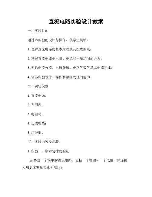 直流电路实验设计教案