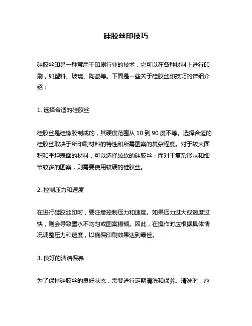 硅胶丝印技巧