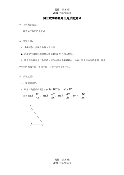 初三数学解直角三角形的复习试题