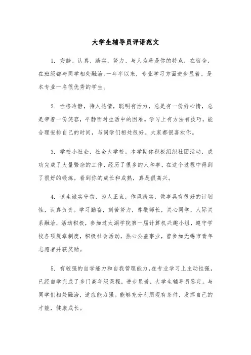 大学生辅导员评语范文(2篇)