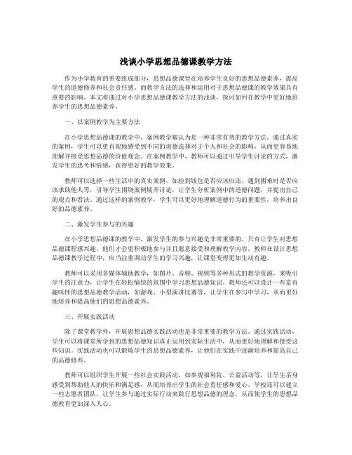 浅谈小学思想品德课教学方法