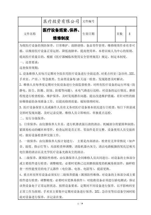 医疗设备巡查、保养、维修制度