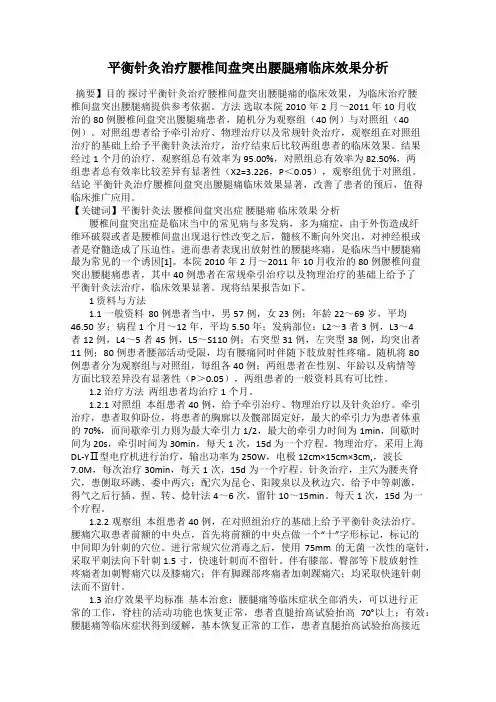 平衡针灸治疗腰椎间盘突出腰腿痛临床效果分析