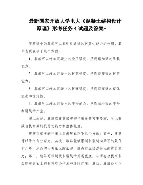 最新国家开放大学电大《混凝土结构设计原理》形考任务4试题及答案-