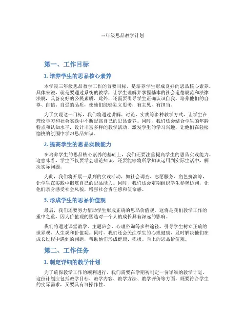 三年级思品教学计划
