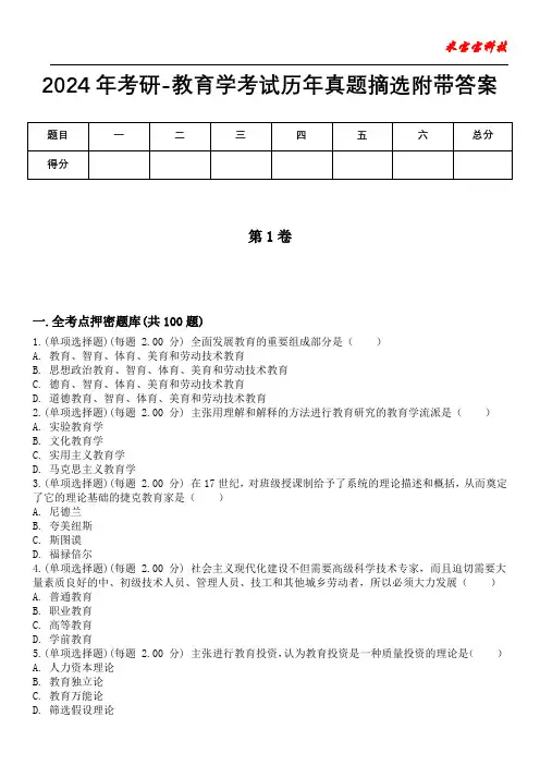 2024年考研-教育学考试历年真题摘选附带答案