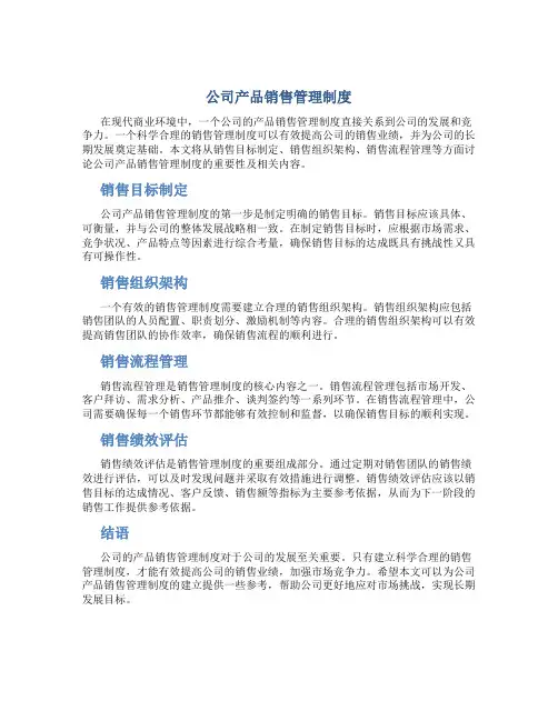 公司产品销售管理制度