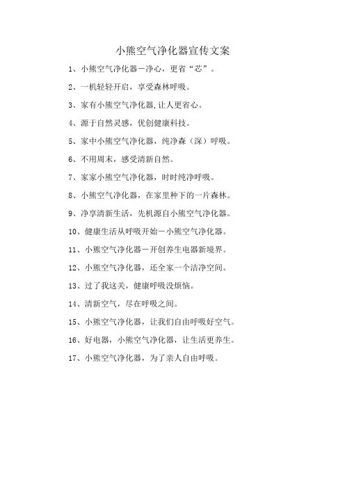 小熊空气净化器宣传文案